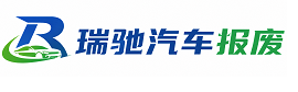 若羌县瑞驰｜汽车报废回收｜车辆正规销户上门拖车
